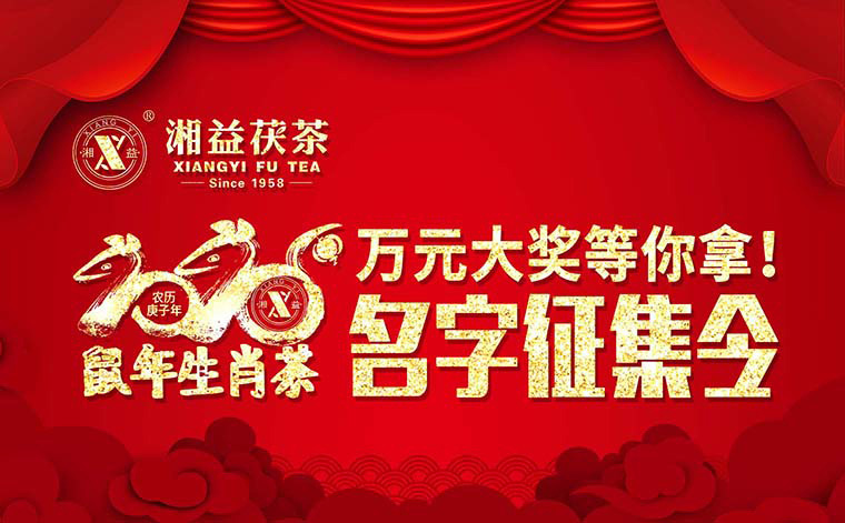 【有獎?wù)骷?020鼠年生肖茶的名字，由你做主！
